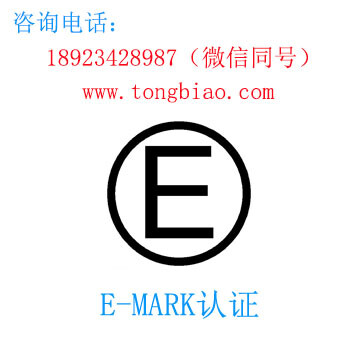 emark认证-电子产品出口检测认证找深圳TOBY检测深圳第三方检测认证机构