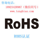 ROHS认证欧洲ROHS认证车载GPS检测认证电子产品检测认证TOBY检测