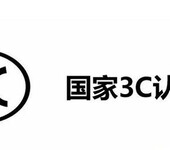 电器产品需要哪些国家强制性认证（3C认证）才能销售？