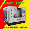 山东沈科数控VMC850立式加工中心台湾光机