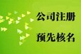 在上海注册公司可以找哪个代办公司？怎么选择？