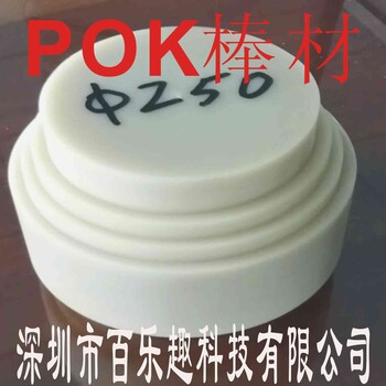 天津高温材料POK材料特性