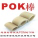 北京耐老化材料POK材料生产厂家