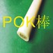 安徽POK棒POK材料密度