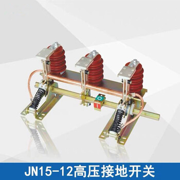 JN15-12高压接地开关产品说明及使用方法