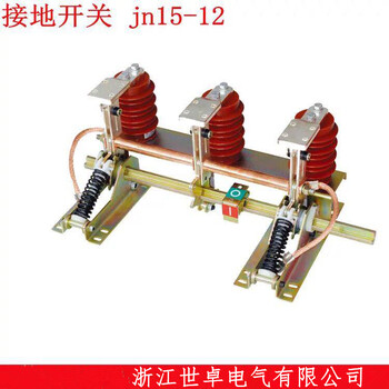 长期供应山西JN15-12型户内交流高压接地开关