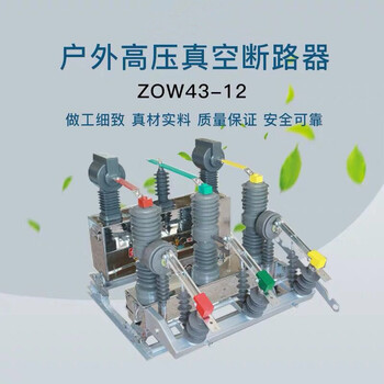 ZW43-12系列户外智能真空断路器结构及性能要求