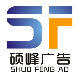 泉州硕峰广告有限公司