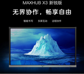 成都MAXHUB会议平板X3新锐版交互电子白板触摸教学一体机总代理