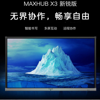 成都MAXHUB会议平板X3新锐版交互电子白板触摸教学一体机总代理