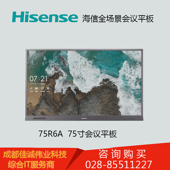 成都海信代理75R6A75英寸触摸交互式办公投影仪触摸电视屏