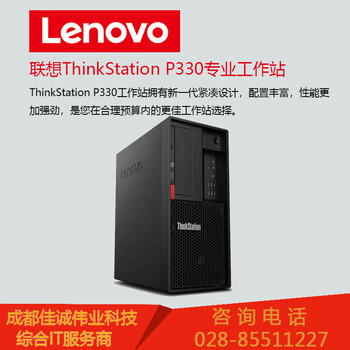 成都联想代理ThinkStationP330图形台式塔式工作站主机