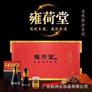 广州肤润化妆品公司OEMODM雍荷堂贴牌加工