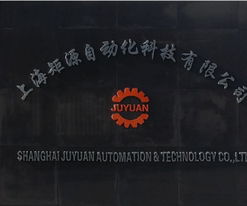 上海矩源自动化科技有限公司