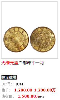 中正瑞阁拍卖大清铜币名誉钱币之一：光绪年造大清铜币