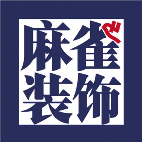 黑龙江省麻雀装饰工程设计有限公司