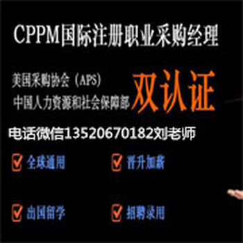 采购拒绝管理的N个理由注册职业采购经理CPPM注册职业采购专员CPP