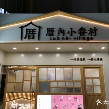 厝内小眷村，投资低，回报快，低4w即可开店