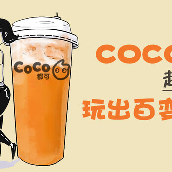 网红人气奶茶coco都可排名榜