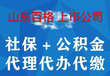 代缴公积金社保