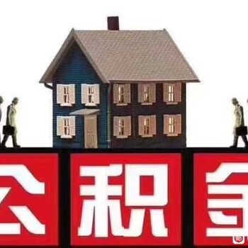 代办个人住房公积金