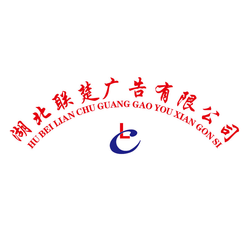 湖北联楚广告有限公司