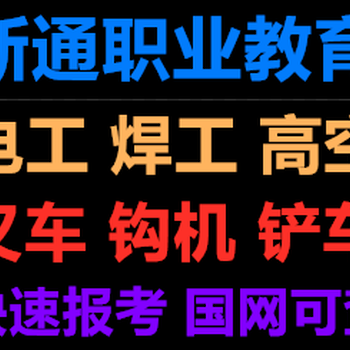 电工证培训考证、焊工证培训考证、叉车证培训考证、高空证培训考证