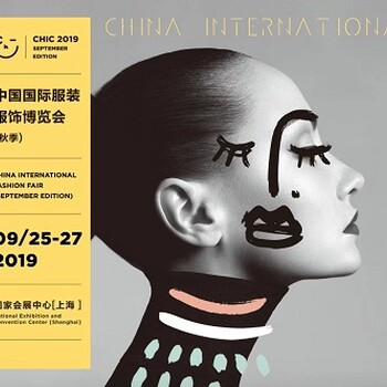 2019中国国际服装服饰博览会CHIC2019秋季