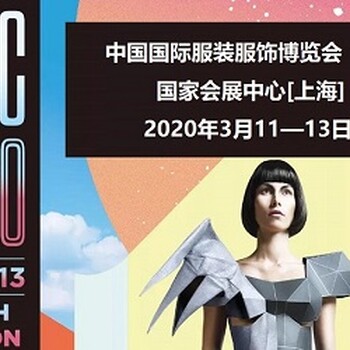 2020上海服装展2020中国国际服装博览会