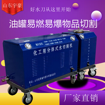 礦用煤安證水切割機油罐水刀切割管道切割混凝土切割