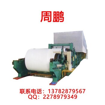 高速卫生纸造纸机厂家定制技术可靠欢迎订购卫生纸造纸机2100mm