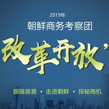 2019年朝鲜商务考察团-探秘朝鲜商机之旅