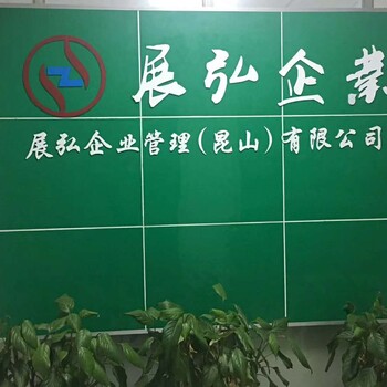2019年昆山张浦注册公司张浦镇公司注册张浦工商注册新流程