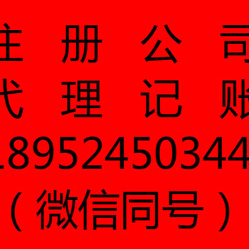 昆山代办公司营业执照代理注册公司执照欢迎咨询