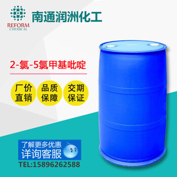 現(xiàn)貨，2-氯-5氯甲基吡啶農(nóng)藥中間體2,5-二氯甲基吡啶，2氯5氯甲基吡啶含量95%以上