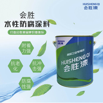 会胜漆的水性环氧车间底漆你了解吗？