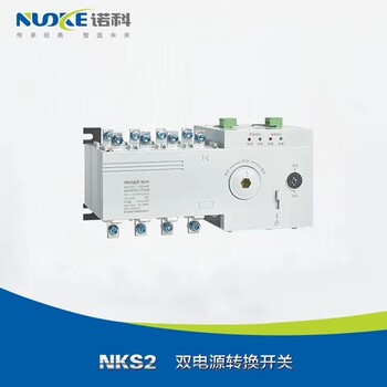 nuoke/诺科NKS2双电源自动转换开关