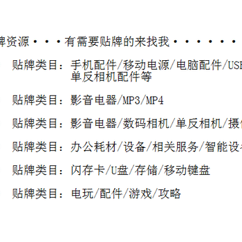 各种天猫专营店贴牌资源，可贴3c数码配件，影音电器