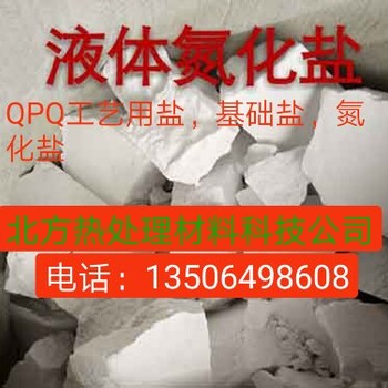 潍坊热处理材料渗硼剂、焊接脱水硼砂、脱氧剂、QPQ氮化盐、防渗碳涂料