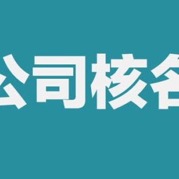 总局集团疑难字号核名解决方法