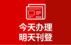 营业执照掉了怎么办注销公司需要登报吗图片4