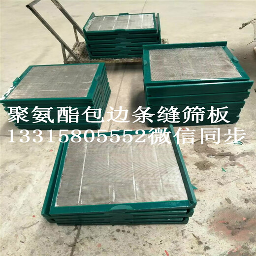 聚氨酯包邊不銹鋼條縫篩板生產(chǎn)廠家