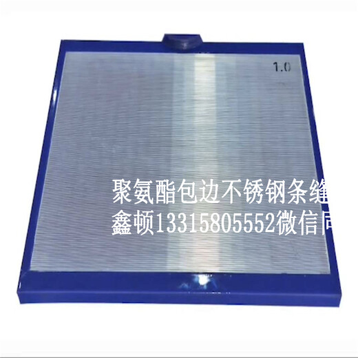 聚氨酯包邊不銹鋼條縫篩板生產(chǎn)廠家咨詢電話
