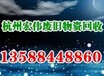 绍兴报废电缆线回收（行情价格）柯桥废旧化工设备回收