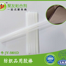 JY-5系5801D_纺织品用热熔胶棒