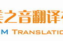 青岛专业翻译公司图片