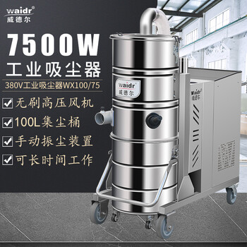 湖南长沙威德尔工业吸尘器WX100/75