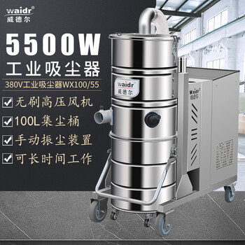 5500W威德尔大功率工业吸尘器WX100/55重工业吸焊渣吸尘器
