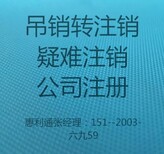 北京丰台吊销转注销需要什么条件图片2