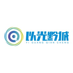 贵州以光黔城科技有限公司